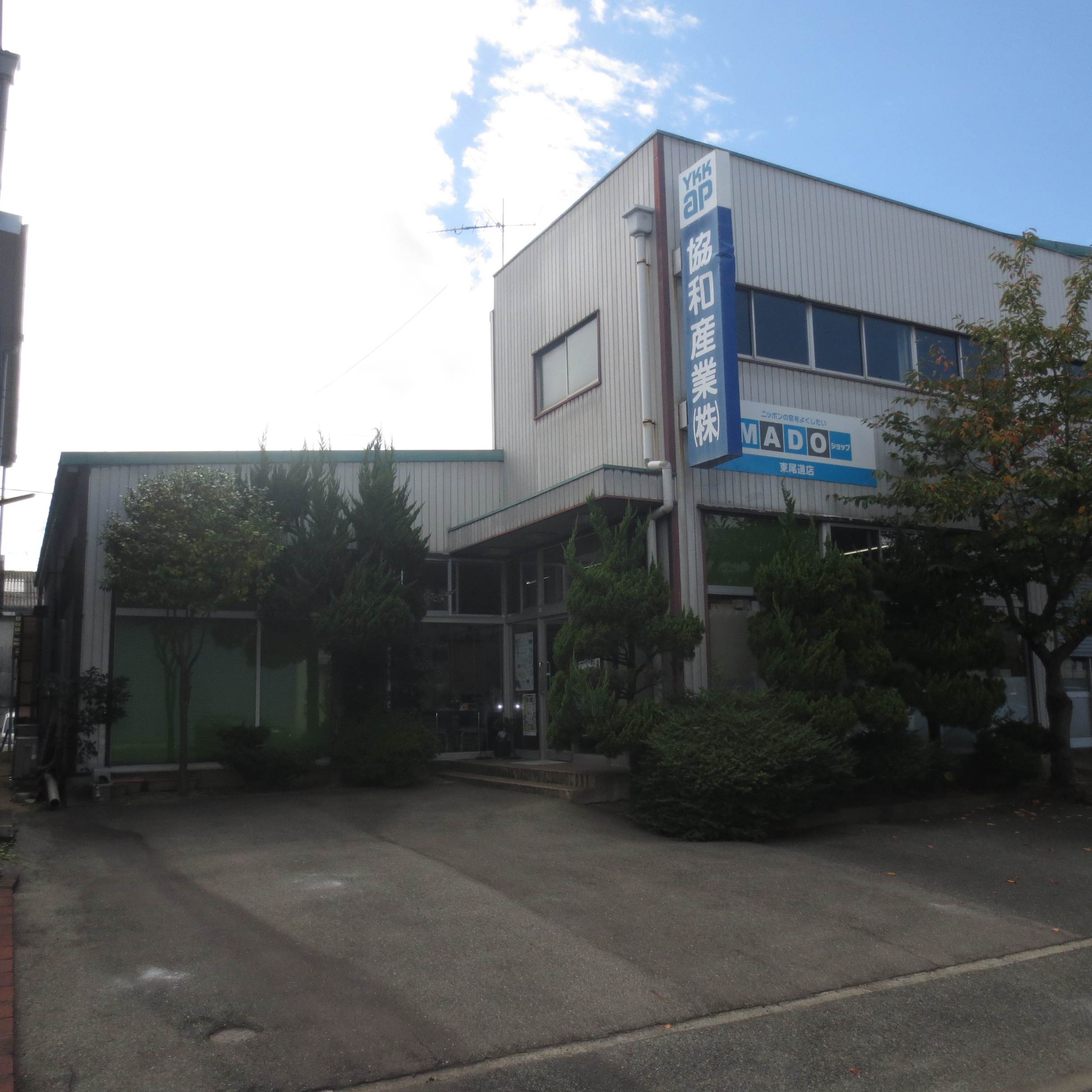 協和産業株式会社 - ベイタウン尾道